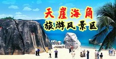 c逼Jk漫画海南三亚-天崖海角旅游风景区